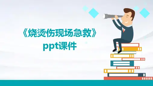《烧烫伤现场急救》课件