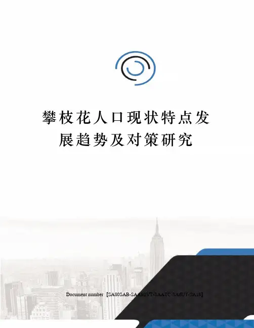 攀枝花人口现状特点发展趋势及对策研究