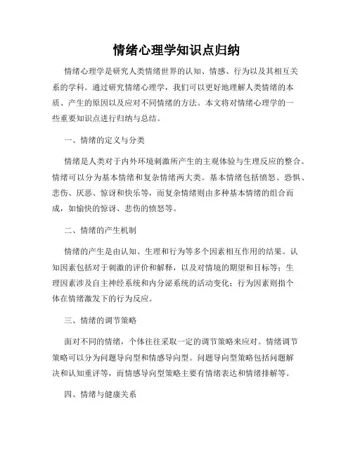 情绪心理学知识点归纳