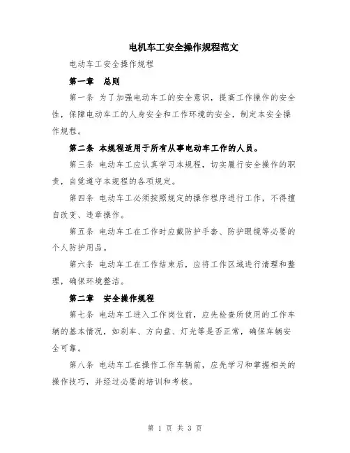 电机车工安全操作规程范文
