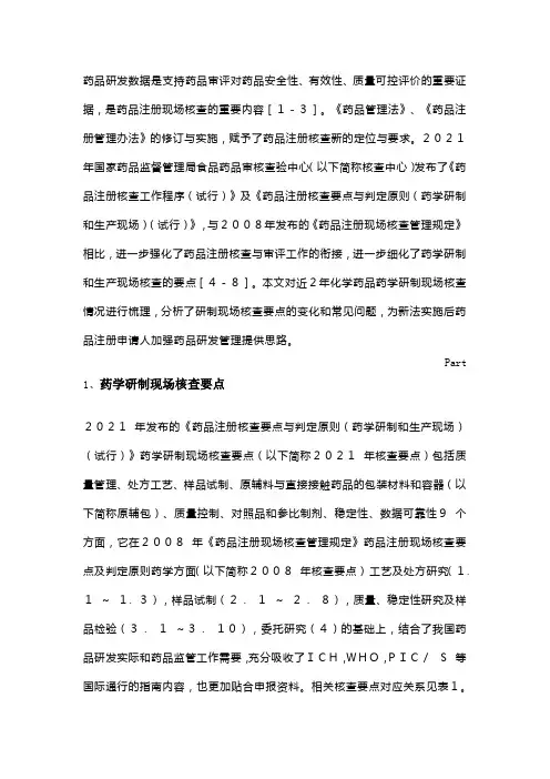 化学药品药学研制现场核查常见问题分析