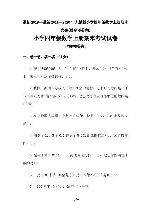 最新2019—2020年人教版小学四年级数学上册期末试卷(附参考答案)