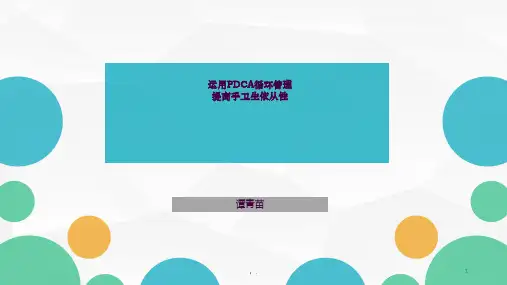 运用PDCA循环管理提高手卫生依从性ppt课件