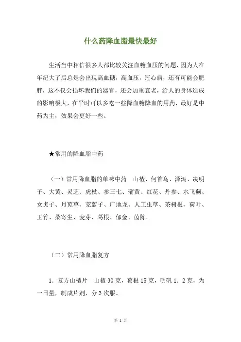 什么药降血脂最快最好