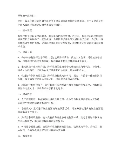 国家级海洋牧场申请书范本