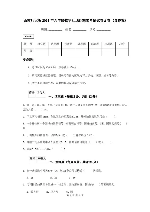 西南师大版2019年六年级数学(上册)期末考试试卷A卷 (含答案)