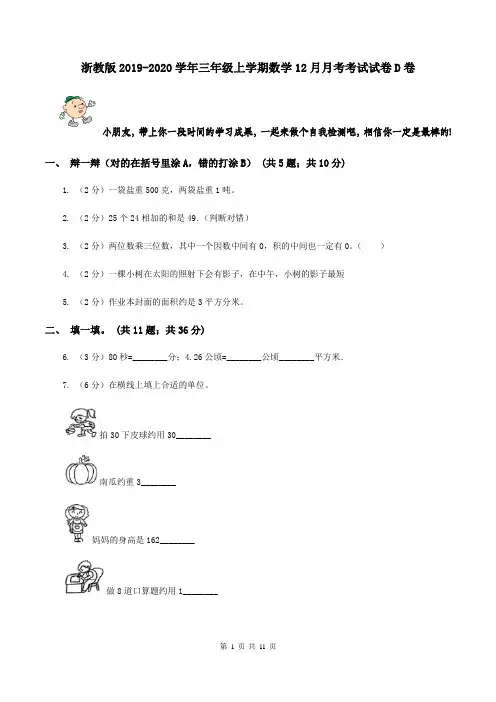 浙教版2019-2020学年三年级上学期数学12月月考考试试卷D卷