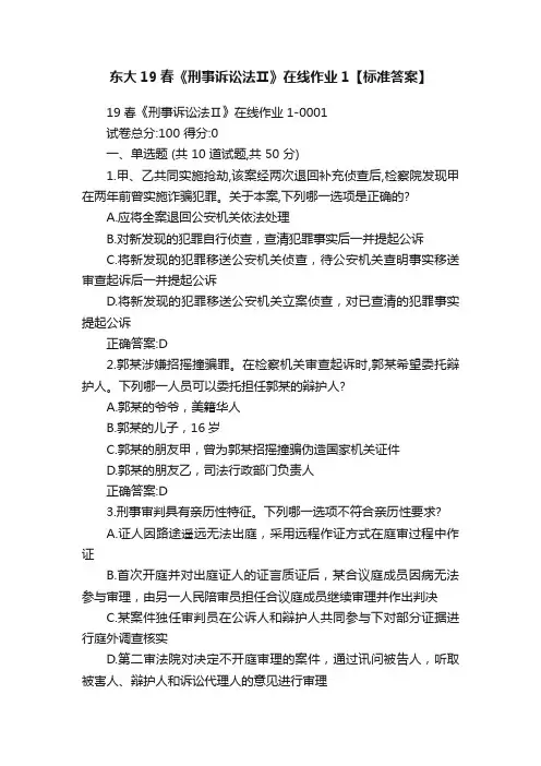 东大19春《刑事诉讼法Ⅱ》在线作业1【标准答案】