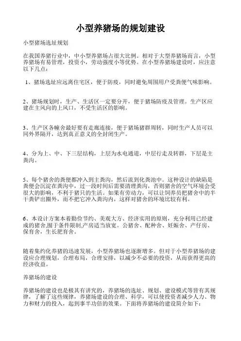 小型养猪场的规划建设