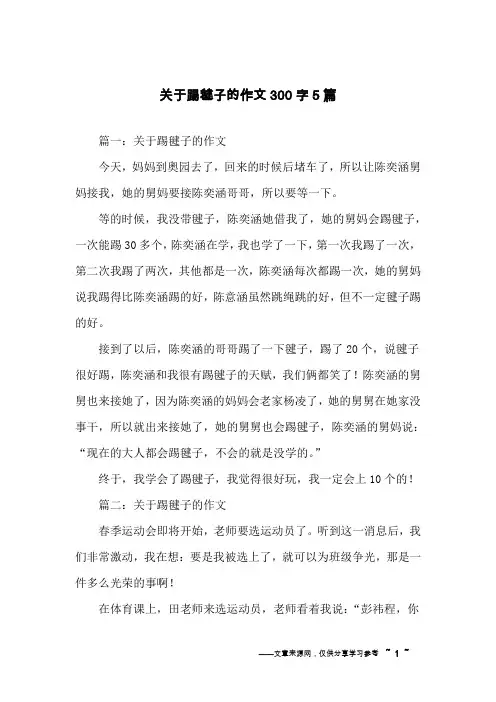 关于踢毽子的作文300字5篇