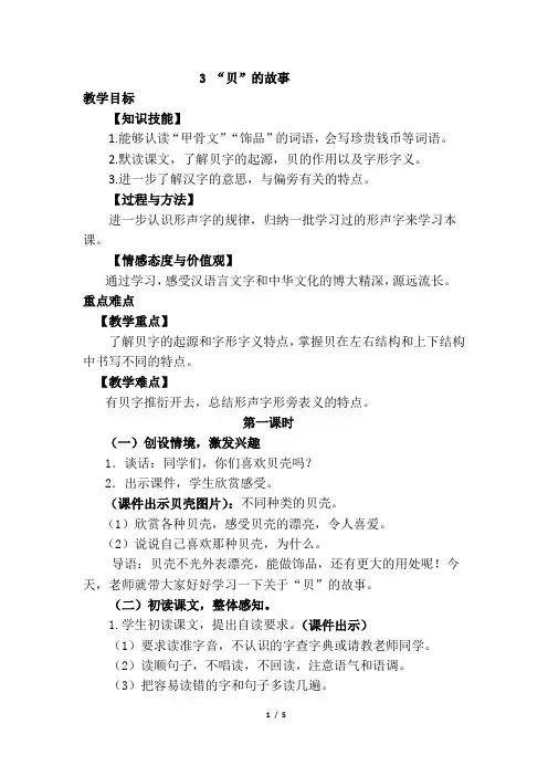 部编版二年级语文下册第三单元识字3   “贝”的故事(优质教案)