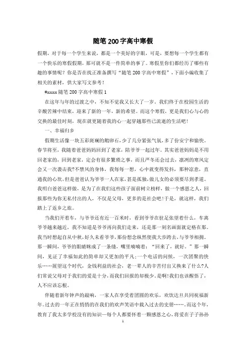 随笔200字高中寒假