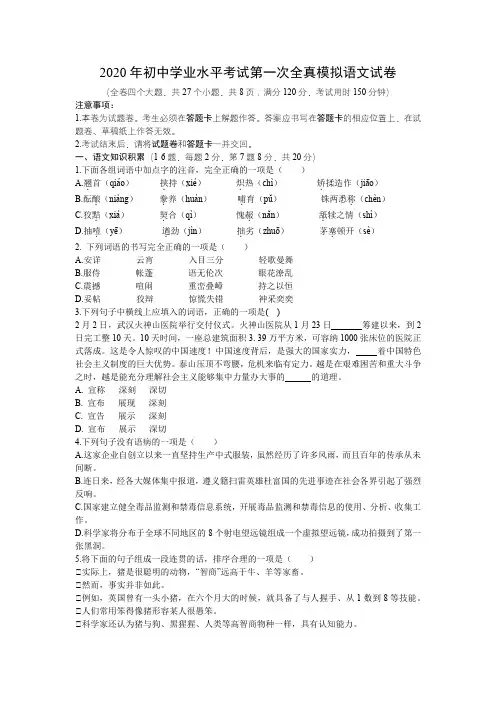 部编版2020年初中学业水平考试第一次全真模拟语文试卷