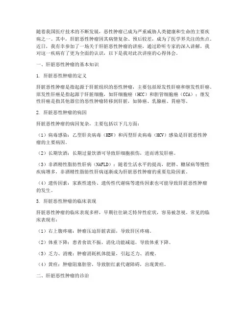 肝脏恶性肿瘤讲座心得体会