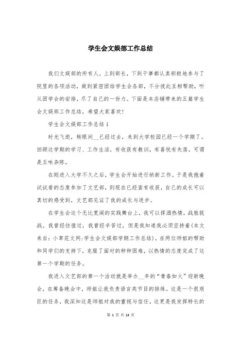 学生会文娱部工作总结