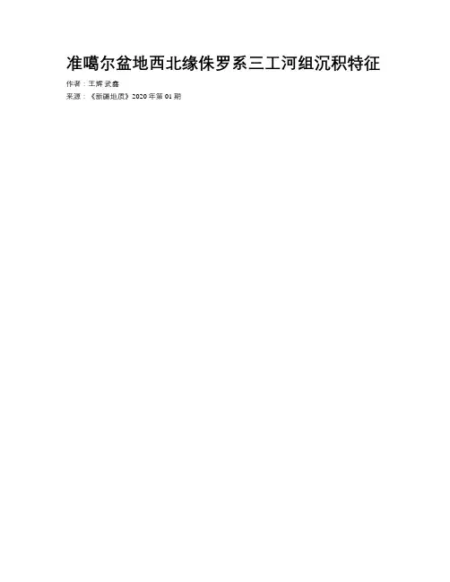 准噶尔盆地西北缘侏罗系三工河组沉积特征