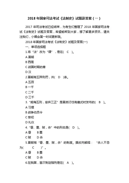 2018年国家司法考试《法制史》试题及答案（一）