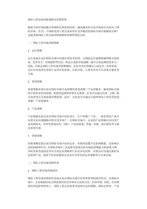 国际工程市场营销策略及营销管理