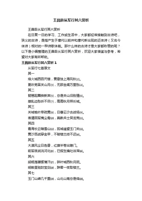 王昌龄从军行其六赏析