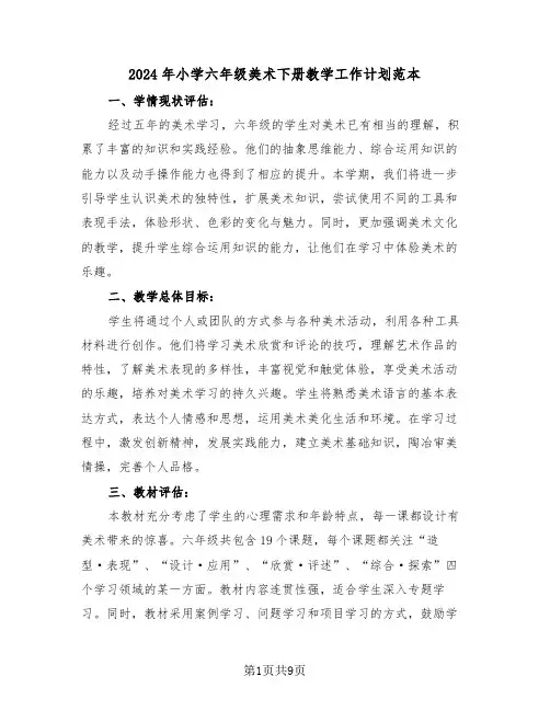 2024年小学六年级美术下册教学工作计划范本（四篇）