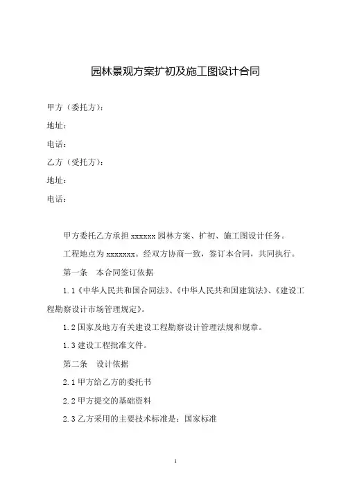 园林景观方案扩初及施工图设计合同(参考)