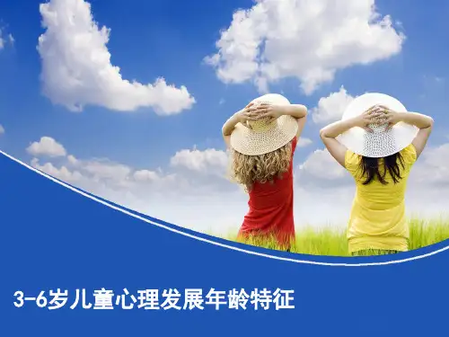 儿童发展心理学：3-6岁儿童心理发展年龄特征