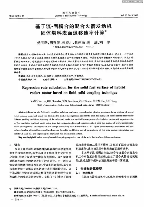基于流-固耦合的混合火箭发动机固体燃料表面退移速率计算