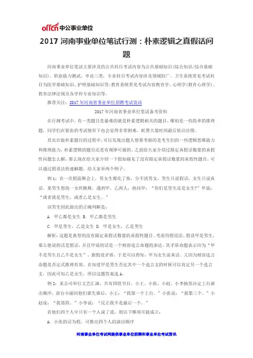 2017河南事业单位笔试行测：朴素逻辑之真假话问题