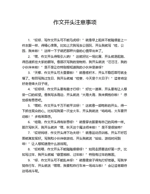 作文开头注意事项