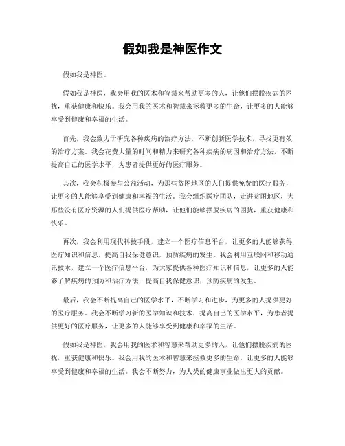假如我是神医作文