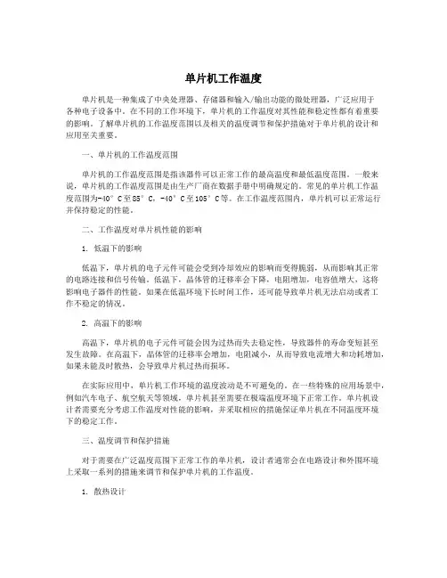 单片机工作温度