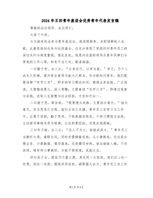 2024年五四青年座谈会优秀青年代表发言稿（二篇）