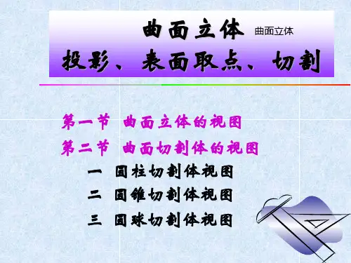 曲面立体投影、 表面取点、切割