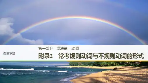 2019版高考英语大一轮复习课件：语法专题 第一部分 附录2 精品