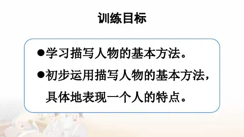 《人物描写一组》PPT课件【精美版】