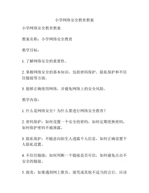 小学网络安全教育教案