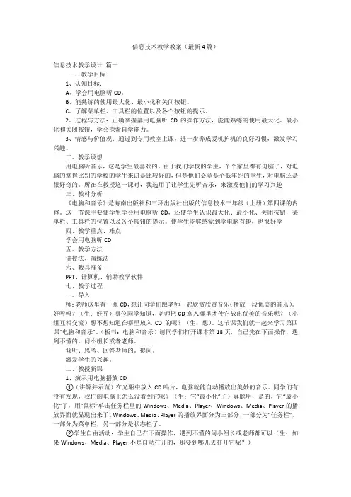 信息技术教学教案(最新4篇)