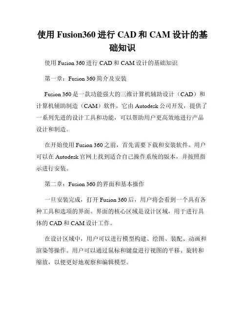 使用Fusion360进行CAD和CAM设计的基础知识