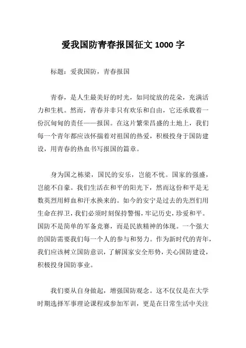 爱我国防青春报国征文1000字