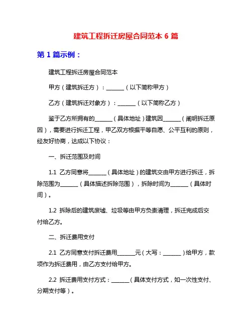 建筑工程拆迁房屋合同范本6篇
