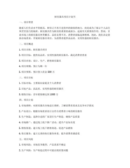 厨房器具项目计划书