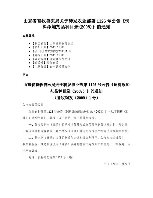 山东省畜牧兽医局关于转发农业部第1126号公告《饲料添加剂品种目录(2008)》的通知