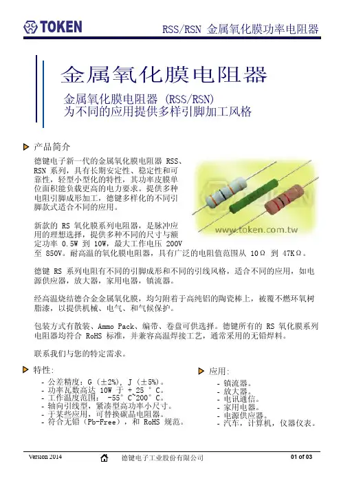 功率型金属氧化膜电阻器(RSS,RSN)规格书