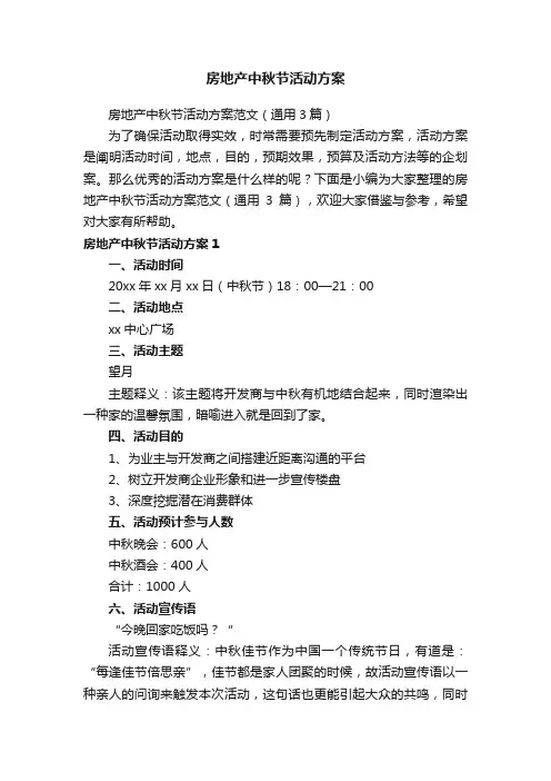 房地产中秋节活动方案