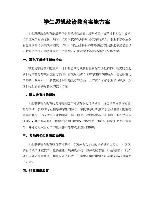 学生思想政治教育实施方案