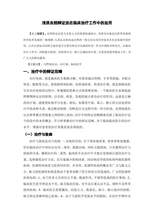 浅淡自然辩证法在临床治疗工作中的运用