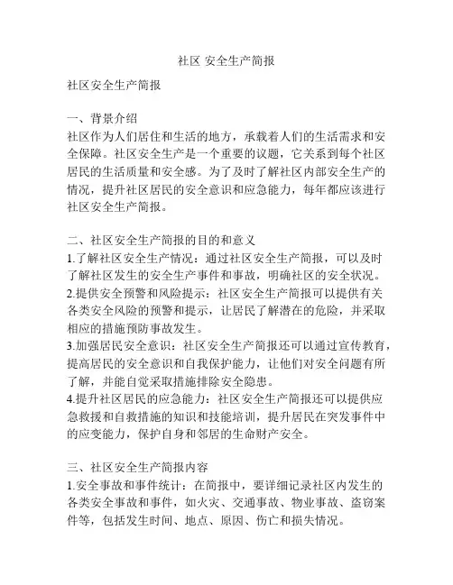 社区 安全生产简报