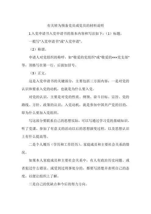 有关转为预备党员或党员的材料说明