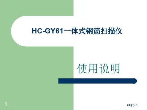 HC-GY61一体式钢筋扫描仪操作方法  ppt课件