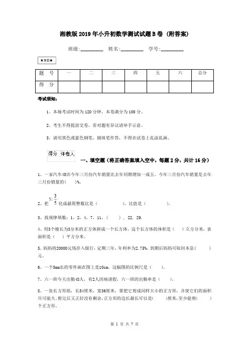 湘教版2019年小升初数学测试试题B卷 (附答案)